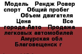  › Модель ­ Рендж Ровер спорт › Общий пробег ­ 53 400 › Объем двигателя ­ 3 › Цена ­ 2 400 000 - Все города Авто » Продажа легковых автомобилей   . Амурская обл.,Благовещенск г.